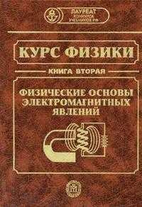 Курс физики. В 3-х книгах. Книга 2. Физические основы электромагнитных явлений. Гриф МО РФ, Бордовский Г.А., 2004