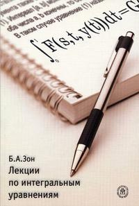 Лекции по интегральным уравнениям. Гриф УМО университетов РФ, Зон Б.А., 2004