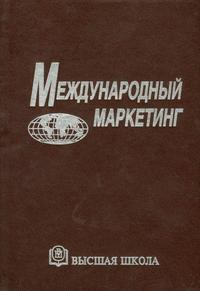 Международный маркетинг. Гриф УМО ВУЗов России, Перцовский Н.И., 2001