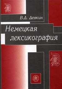Немецкая лексикография, Девкин В.Д., 2005