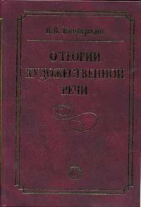 О теории художественной речи. Гриф МО РФ, Виноградов Виктор Владимирович, 2005