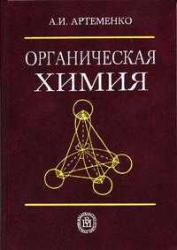 Органическая химия. Гриф МО РФ, Артеменко А.И., 2005