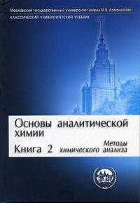 Основы аналитической химии. В 2-х книгах. Книга 2. Методы химического анализа Гриф МО РФ, Золотов Ю.А., 2004