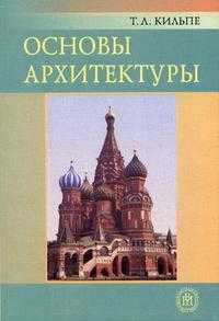 Основы архитектуры. Гриф Экспертного совета по профессиональному образованию МО РФ, Кильпе Т.Л., 2005