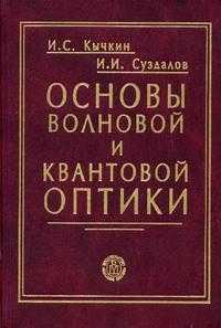 Основы волновой и квантовой оптики. Гриф УМО по классическому университетскому образованию, Кычкин И.С., 2005