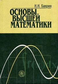 Основы высшей математики. Гриф МО РФ, Баврин И.И., 2004