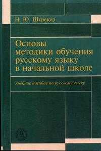 Основы методики обучения русскому языку в начальной школе. Гриф УМО ВУЗов России, Штрекер Н.Ю., 2003