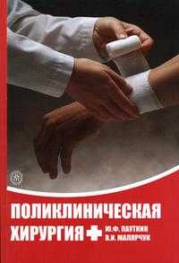 Поликлиническая хирургия. Гриф УМО по медицинскому образованию, Пауткин Ю.Ф., 2005
