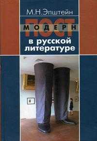 Постмодерн в русской литературе, Эпштейн М.Н., 2005
