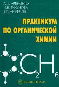 Практикум по органической химии, Артеменко А.И., 2001