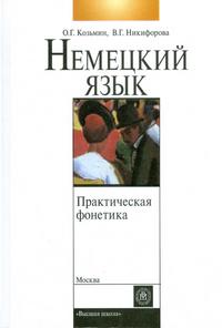 Практическая фонетика немецкого языка. Гриф УМО МО РФ, Козьмин О.Г., 2004