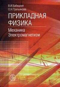Прикладная физика. Механика. Электромагнетизм. Гриф УМО по классическому университетскому образованию, Третьякова О.Н., 2005