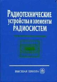 Радиотехнические устройства и элементы радиосистем. Гриф УМО МО РФ, Каплун В.А., 2005