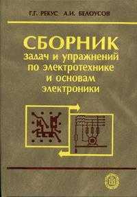 Сборник задач и упражнений по электротехнике и основам электроники, Рекус Г.Г., 2002