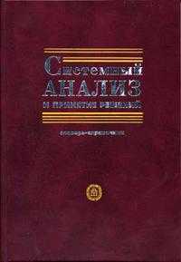Системный анализ и принятие решений. Словарь справочник. Гриф МО РФ, Волкова В.Н., 2004