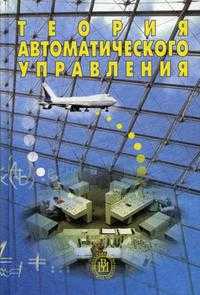 Теория автоматического управления. Гриф МО РФ, Яковлев В.Б., 2005