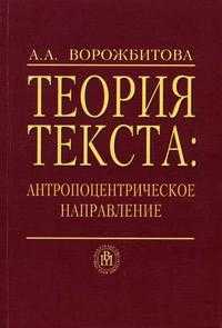 Теория текста: Антропоцентрическое направление. Гриф УМО университетов РФ, Ворожбитова А.А., 2005