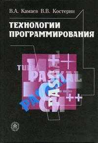 Технологии программирования. Гриф МО РФ, Камаев В.А., 2006