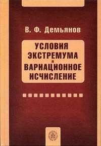 Условия экстремума и вариационное исчисление. Гриф УМО по классическому университетскому образованию, Демьянова В.Ф., 2005