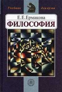 Философия. Гриф МО РФ, Ермакова Е.Е., 2004