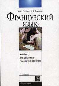Французский язык для студентов гуманитарных ВУЗов (первый год). Гриф УМО МО РФ, Глухова Ю.Н., 2005