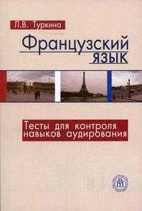 Французский язык. Тесты для контроля навыков аудирования. Начальный этап обучения, Туркина Л.В., 2005