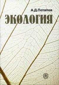 Экология. Гриф МО РФ, Потапов А.Д., 2004