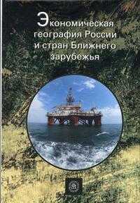Экономическая география России и стран Ближнего зарубежья. Гриф МО РФ, Кистанов В.В., 2005