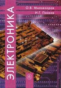 Электроника. Гриф МО РФ, Миловзоров О.В., 2008