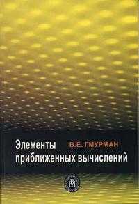 Элементы приближенных вычислений, Гмурман В.Е., 2005