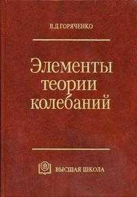 Элементы теории колебаний. Гриф МО РФ, Горяченко В.Д., 2001