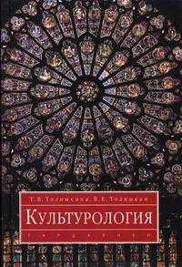 Культурология. Гриф МО РФ, Толпыкина Т.В., 2005