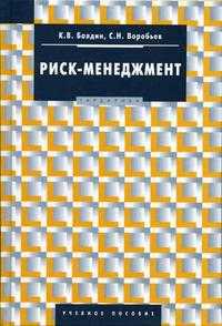 Риск-менеджмент. Гриф УМО ВУЗов России, Балдин К.В., 2005