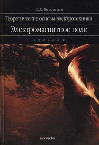 Теоретические основы электротехники. Электромагнитное поле. Гриф МО РФ, Бессонов Л.А., 2003