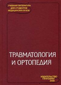Травматология и ортопедия. Гриф МО РФ, Корнилов Н.В., 2008