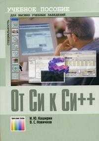 От С к C++. Гриф УМО ВУЗов России, Каширин И.Ю., 2005