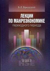Лекции по макроэкономике переходного периода, Бродский Б.Е., 2005