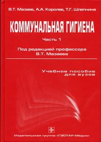 Коммунальная гигиена. Часть 1. Гриф УМО по медицинскому образованию, , 2005