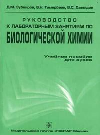 Руководство к лабораторным занятиям по биологической химии. Гриф УМО ВУЗов России, Зубаиров Д.М., 2005