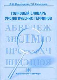Толковый словарь урологических терминов, Мирошников В.М., 2005