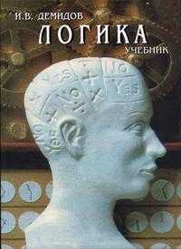 Логика, Демидов И.В., 2006