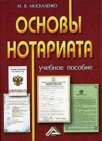 Основы нотариата, Москаленко И.В., 2005