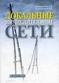 Локальные вычислительные сети, Епанешников А.М., 2005