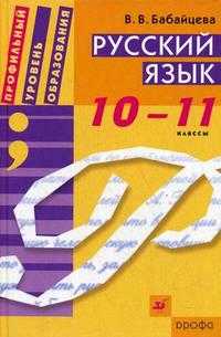 Русский язык. Учебник (профильный уровень образования). 10-11 классы, Бабайцева Вера Васильевна, 2010