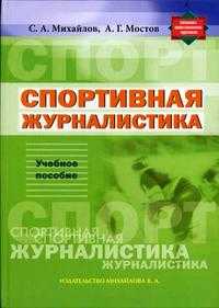 Спортивная журналистика, Михайлов С.А., 2005