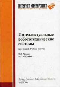 Интеллектуальные робототехнические системы, Афонин В.Л., 2005