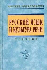 Русский язык и культура речи. Гриф УМО ВУЗов России, Гойхман О.Я., 2011