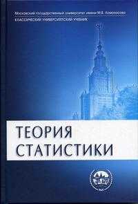 Теория статистики. Гриф МО РФ, Громыко Г.Л., 2005