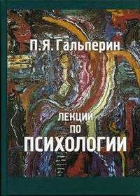 Лекции по психологии Гриф МО РФ, Гальперин П.Я., 2005