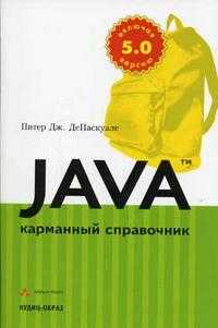 Java. Карманный справочник, ДеПаскуале П.Дж., 2005